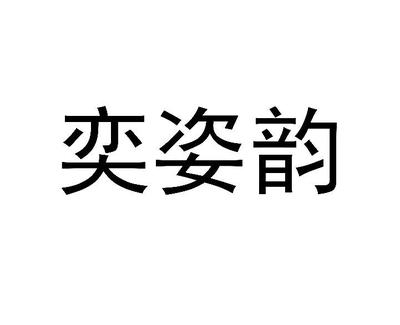 易字组词(歇字组词)