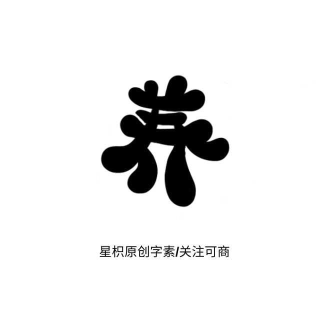 枳字组词(枳字组词语)