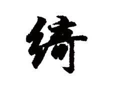 绮字组词(绮字的组词是什么)