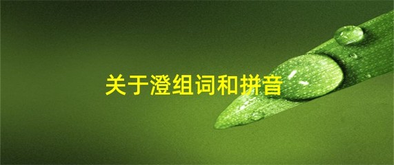 虑的组词和拼音(虑的组词拼音结构)