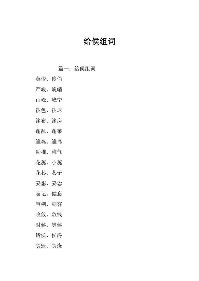 侯组词(侯组词大全100个)