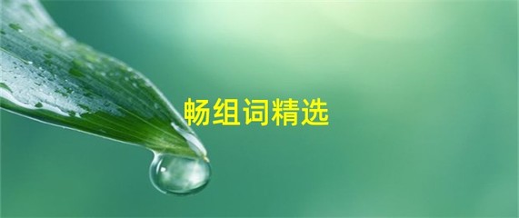 畅组词(畅组词和读音)