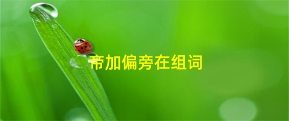 蝉换偏旁组词(蝉字换偏旁组词)