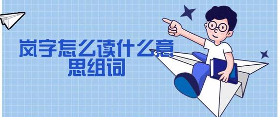 思组词(累组词 多音字)