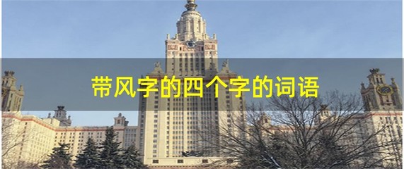 风字组词语(风字组词有什么)