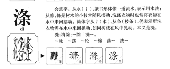 涤怎么组词(绦字怎么组词)