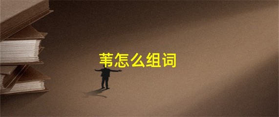 苇组词(茅组词)