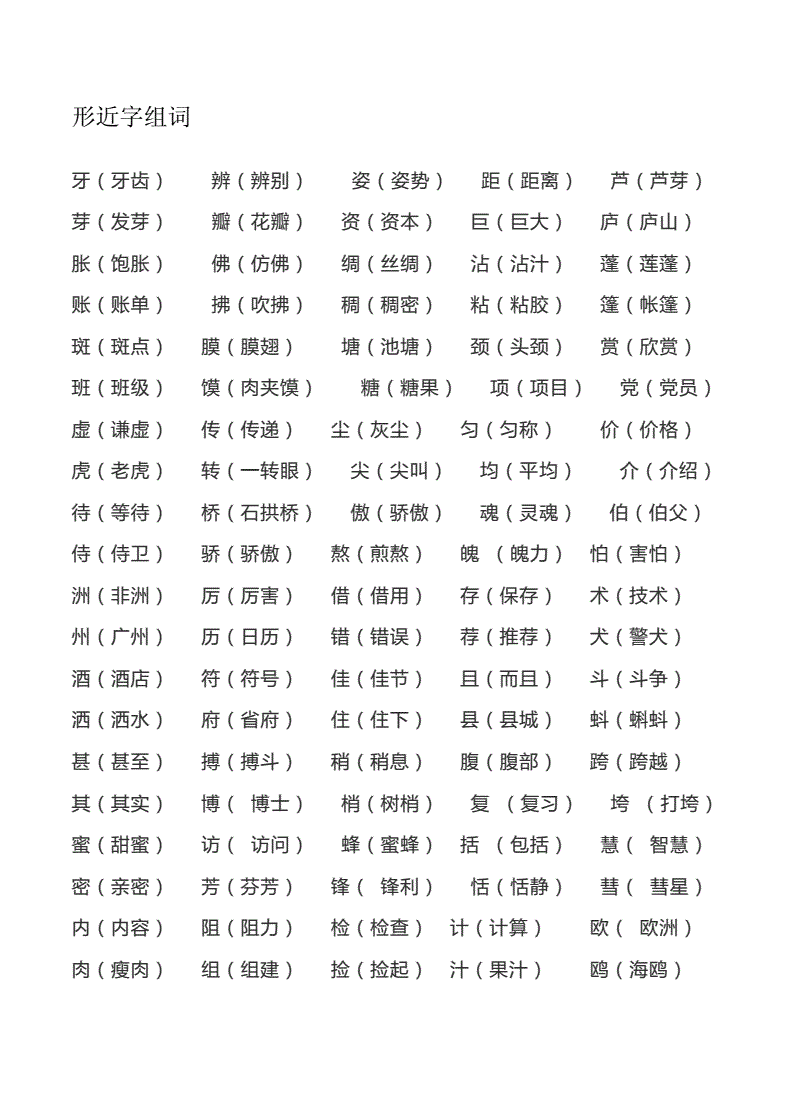 瓣的形近字组词(瓣行近字)