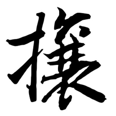 攘字组词(攘字组词语)