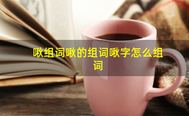 啾组词(啾组词两个字)