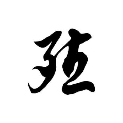 殖字组词(殖字组词四字)