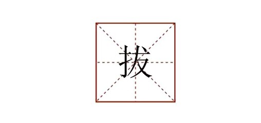 拔组词(拔组词2个字)