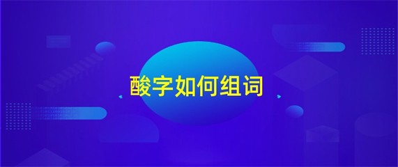 辣的组词有哪些(辣的组词是什么啊?)