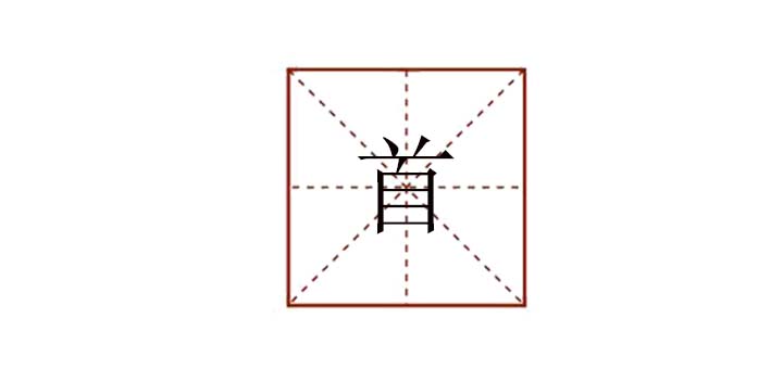 首组词(着组词)