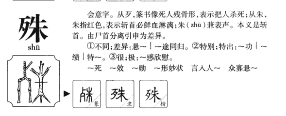 殊的组词和拼音(殊的组词和拼音部首)