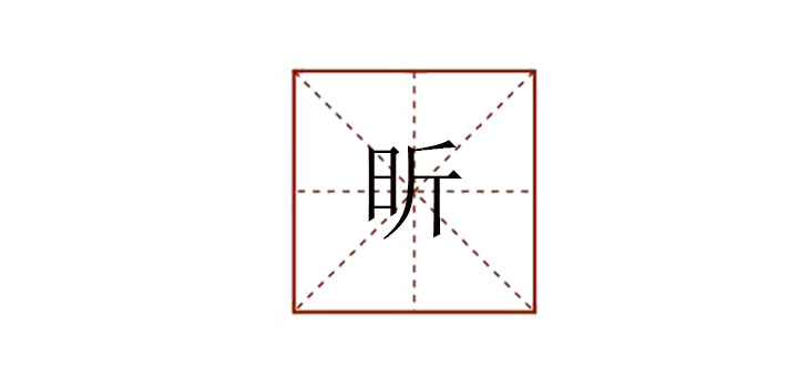 昕字组词(昕字组词大全)