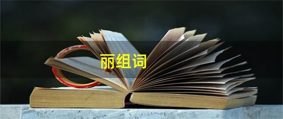 美丽的丽怎么组词(美丽的丽怎么组词啊一年级)