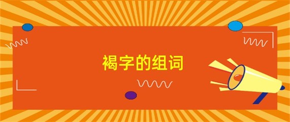 褐怎么组词(褐组词读音)