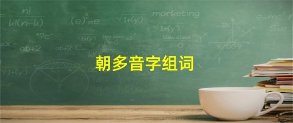 多音字组词朝(多音字组词朝朝)