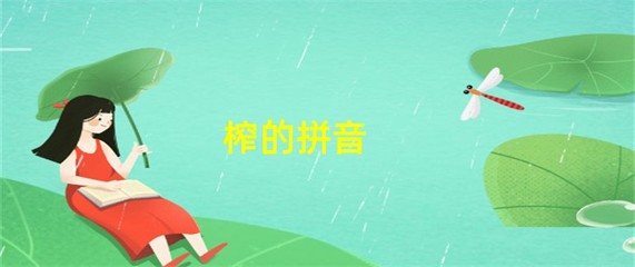 榨的拼音和组词(榨的拼音和组词部首)