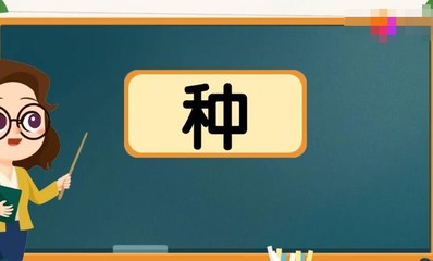 种多音字组词(得的多音字组词)