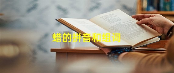 蜡组词和拼音(蜡组词拼音部首是什么)