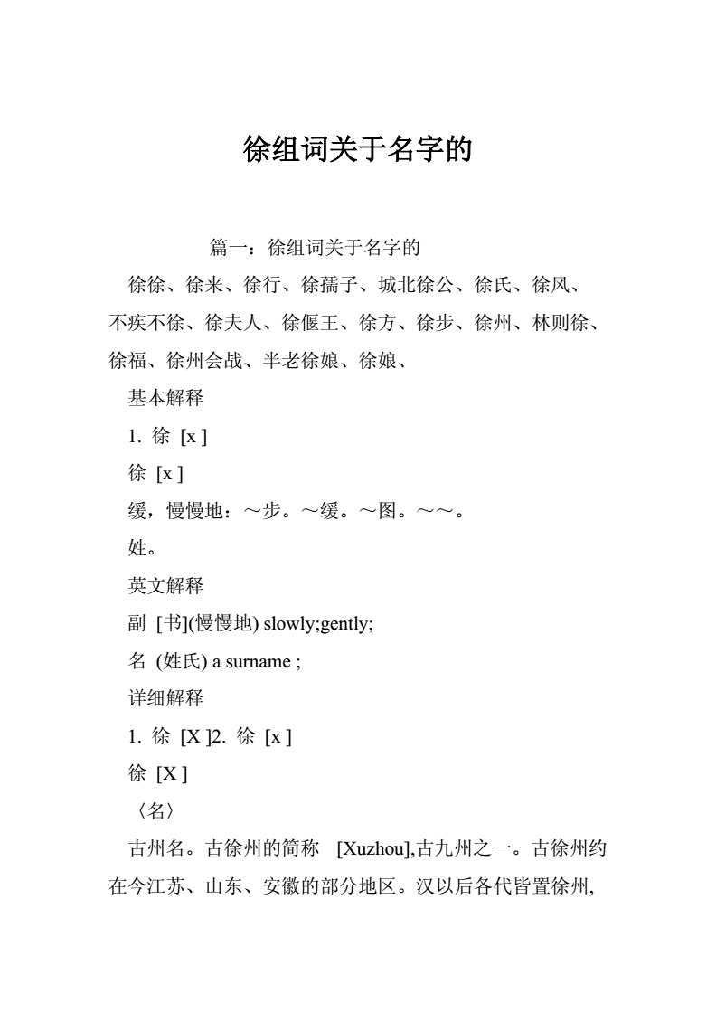 徐字怎么组词(徐字咋组词)