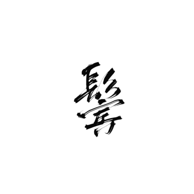 鬓字组词(鬓的部首怎么读)