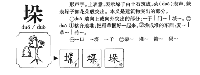 垛字组词(垛字组词语)