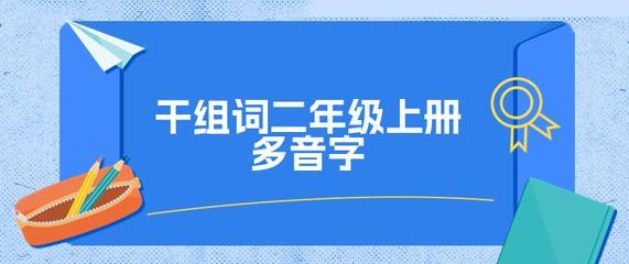 千组词有哪些(千组词是什么有哪些)