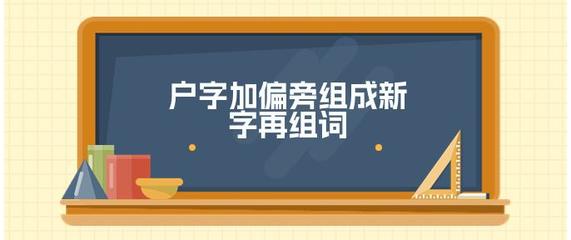 保护的护组词(保护的护的组词)