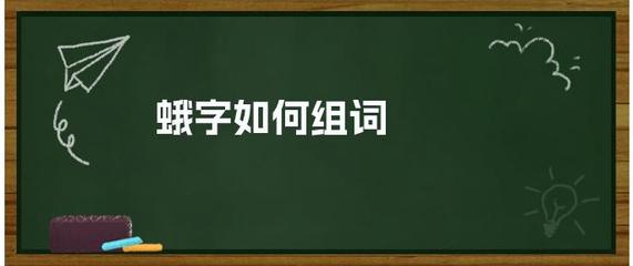 飞蛾的蛾组词(飞蛾的蛾能组成什么词)