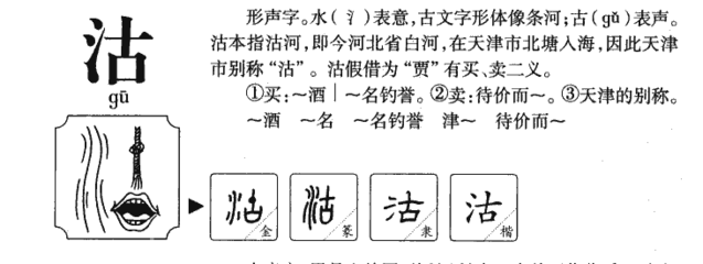 沽字组词(潮字组词)