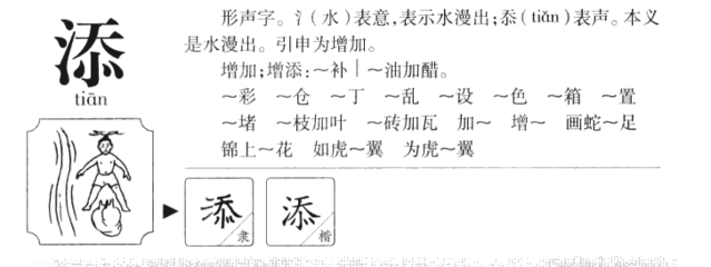 添组词是什么(添组词怎么写)