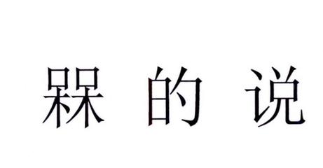 槑组词(槑组词三个字)