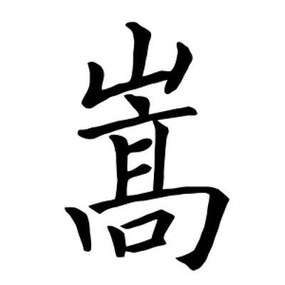 嵩字组词(嵩的造字法)