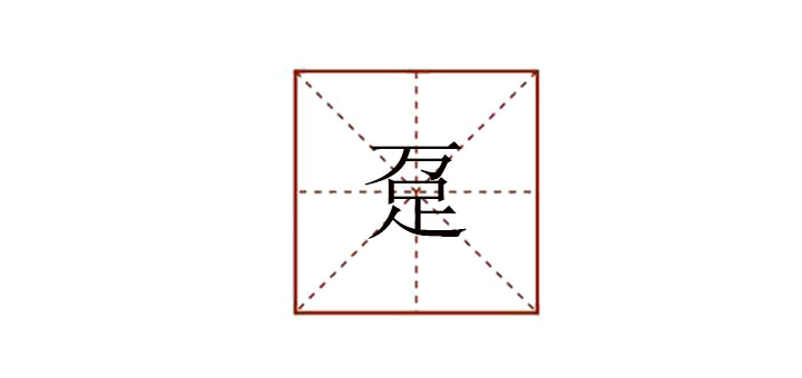 定怎么组词(定怎么组词决定的定)