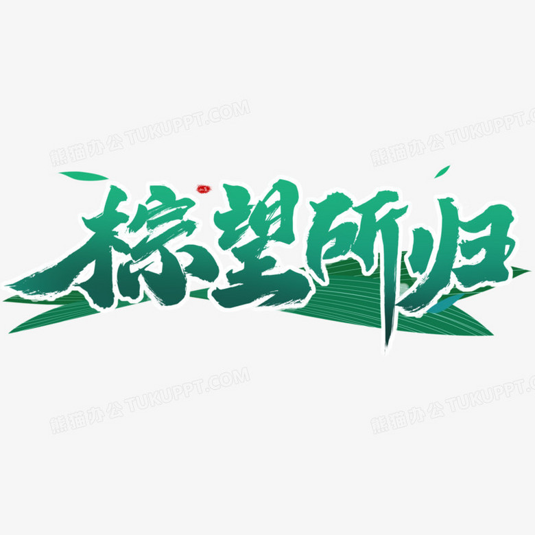 棕字组词(棕字组词四字词语)