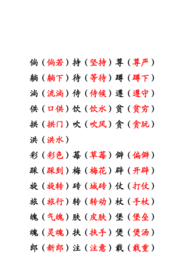 拆多音字组词(见字怎么组词)