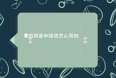 辙组词和拼音(辙组词组)