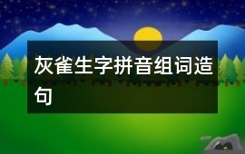 霞组词造句(霞组词造句一年级简单的)