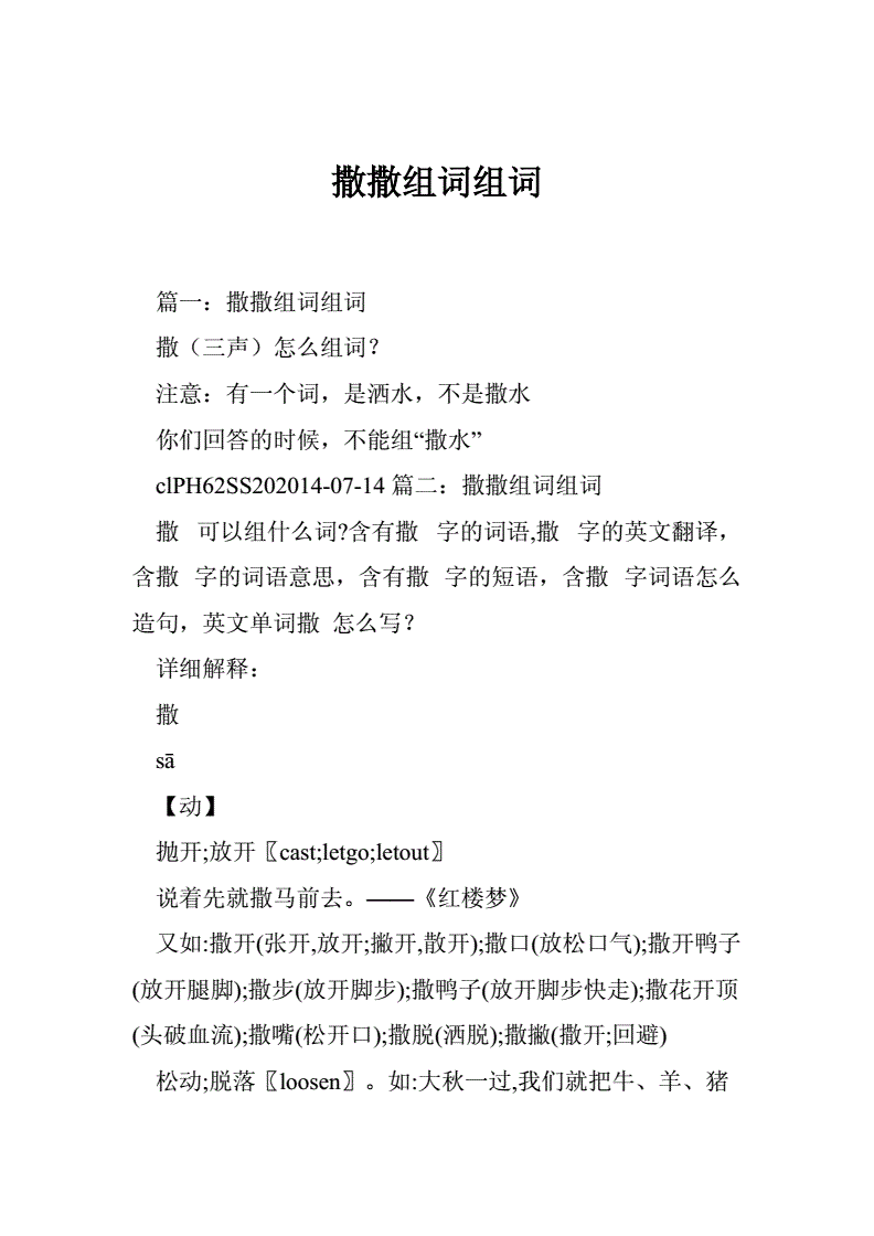 撒组词(撒组词 多音字)