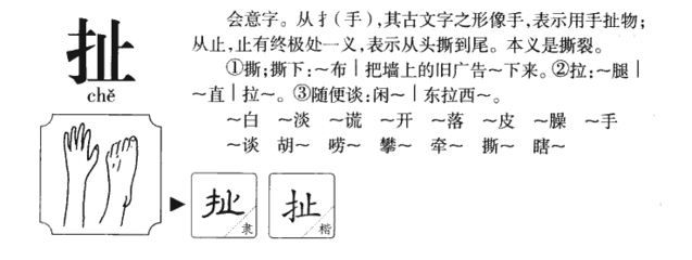 扯字怎么组词(扯字怎么组词语)