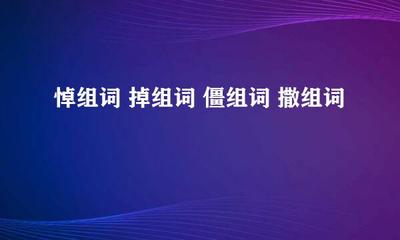 僵怎么组词(僵怎么组词?)