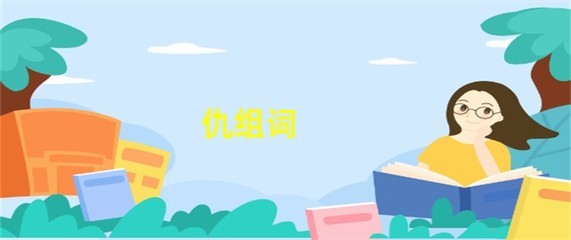 仇的拼音和组词(仇拼音和组词组)