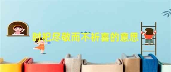 祈怎么组词(祈怎么组词两个字的词语)