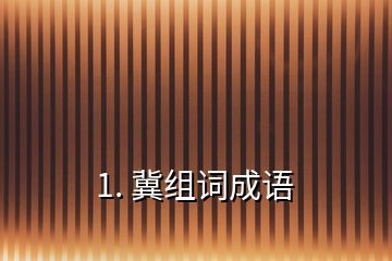 晞字组词(晞的组词是)