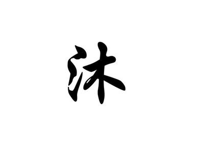 沐字组词(沐字组词名字大全)