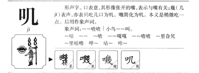 叽字组词(呐字组词)