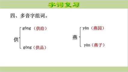 燕的多音字组词(供的多音字组词)